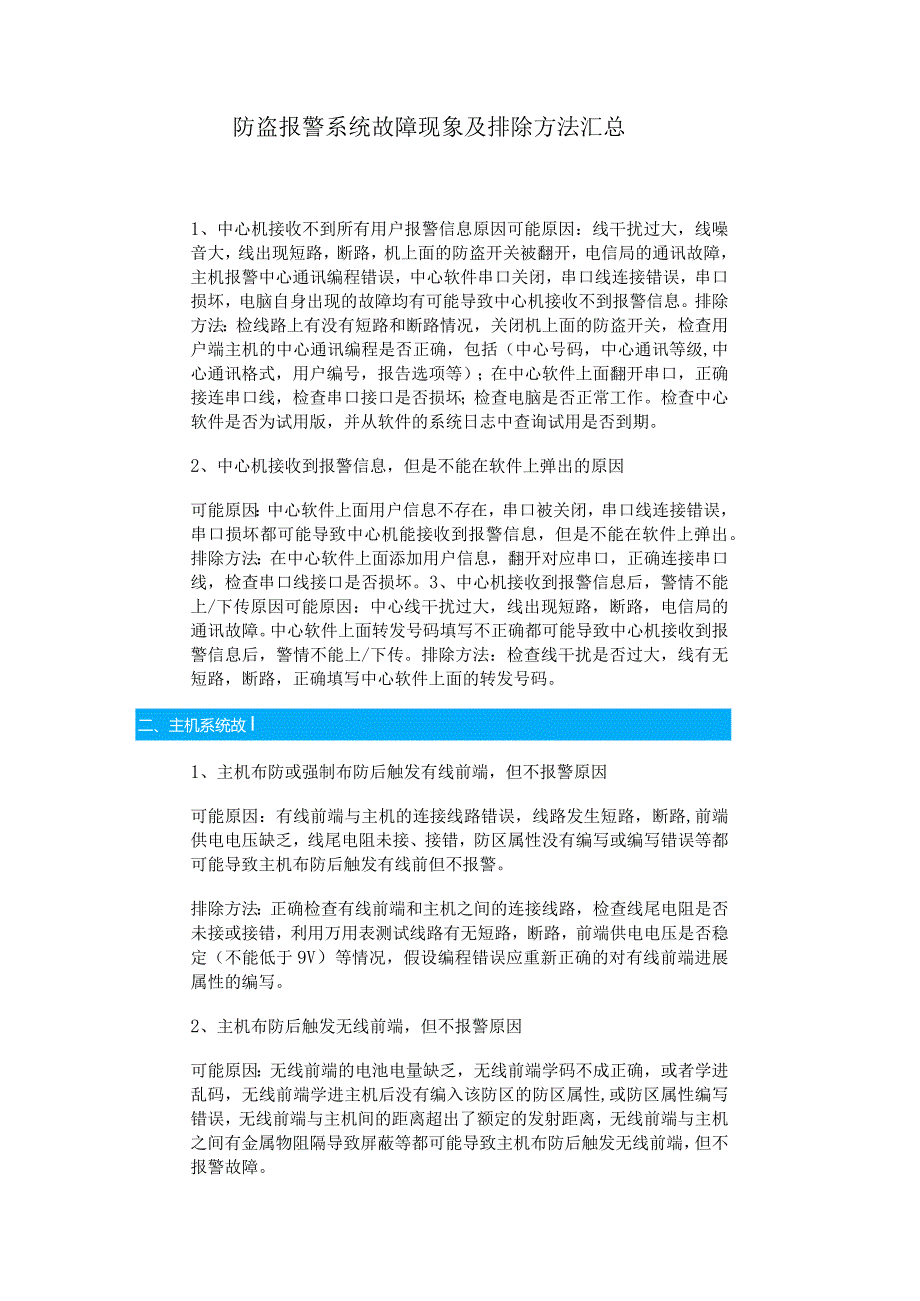 防盗报警系统故障现象与排除方法汇总.docx_第1页