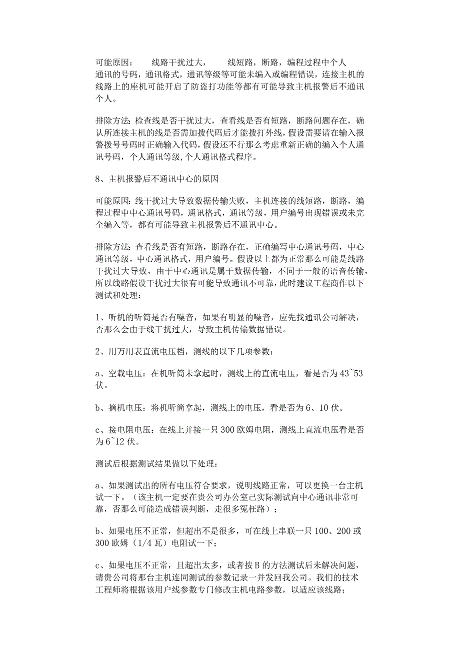 防盗报警系统故障现象与排除方法汇总.docx_第3页