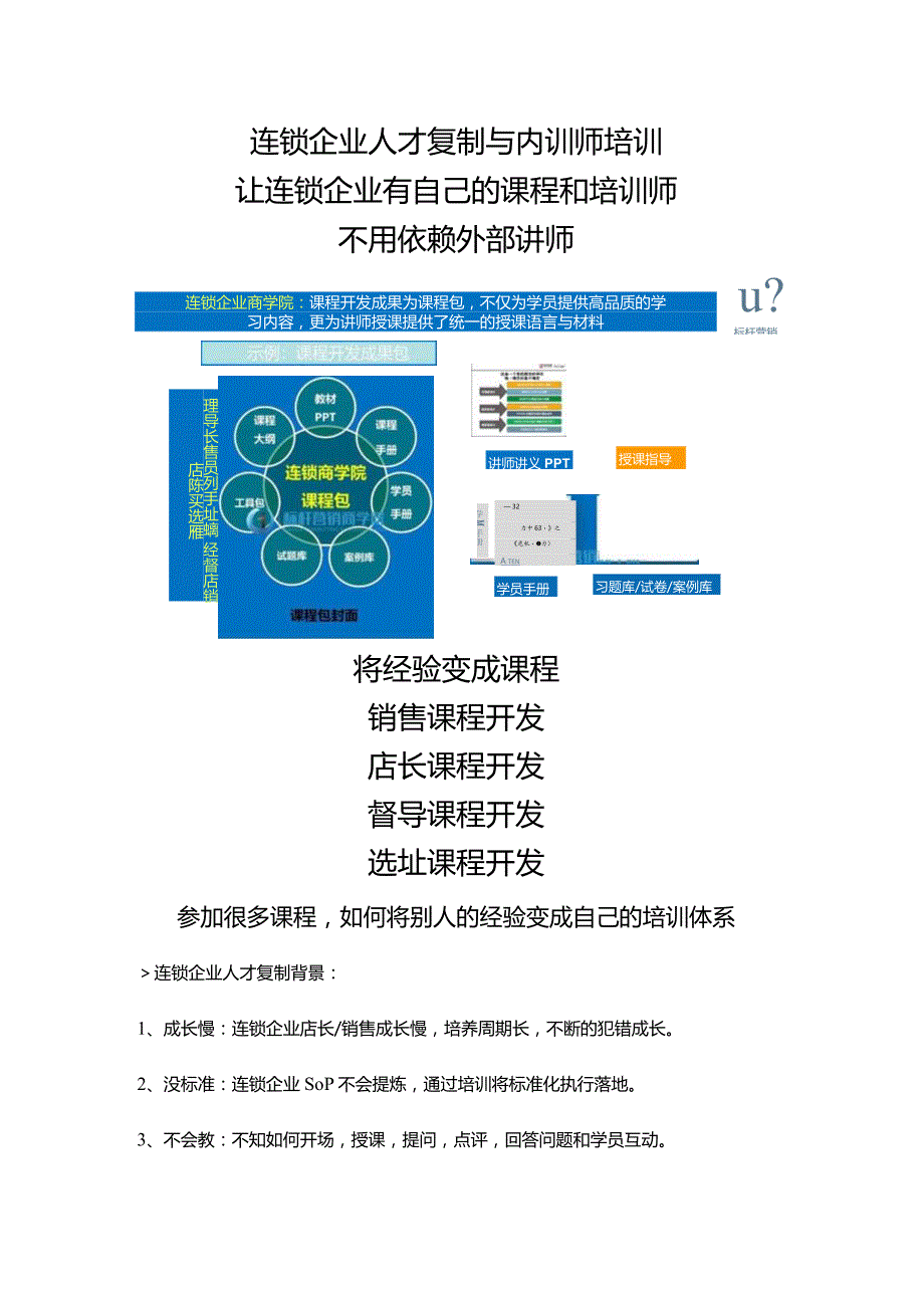 连锁门店人才复制项目与培训师培训：门店课程开发与店长培训项目课程PPT设计门店销售课程开发.docx_第1页