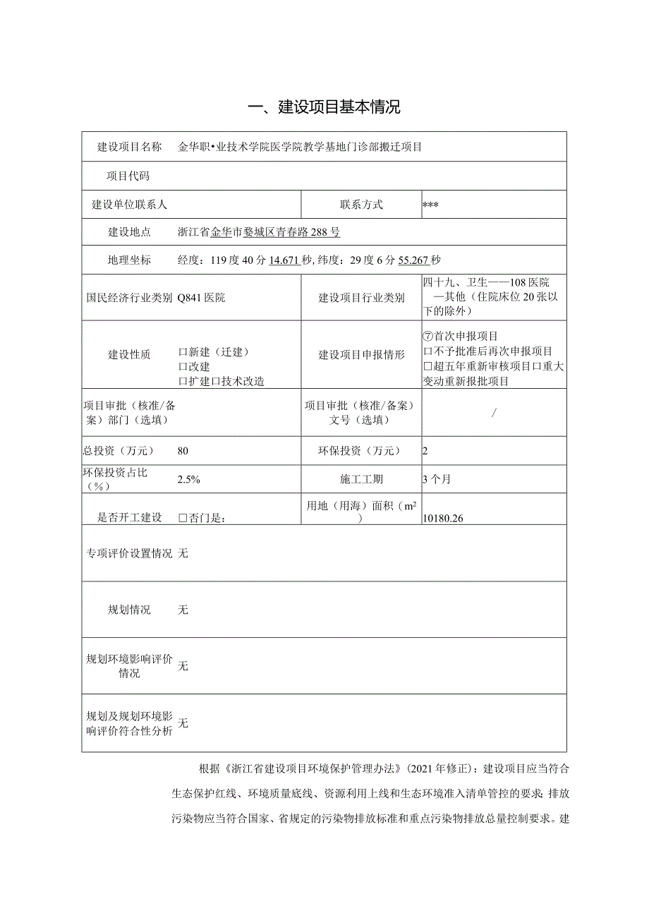 金华职业技术学院医学院教学基地门诊部搬迁项目环评报告.docx_第3页