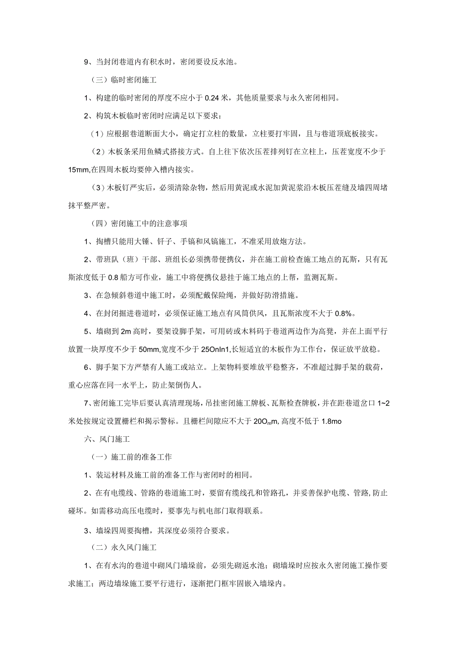 通风设施构筑安全技术措施.docx_第3页