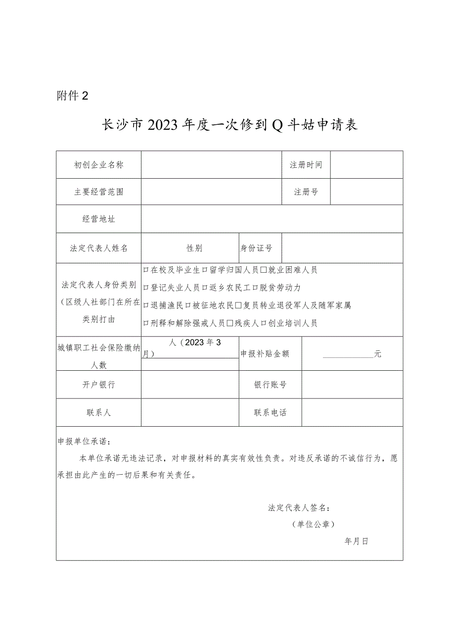 长沙市2023年度一次性创业补贴申请表.docx_第1页