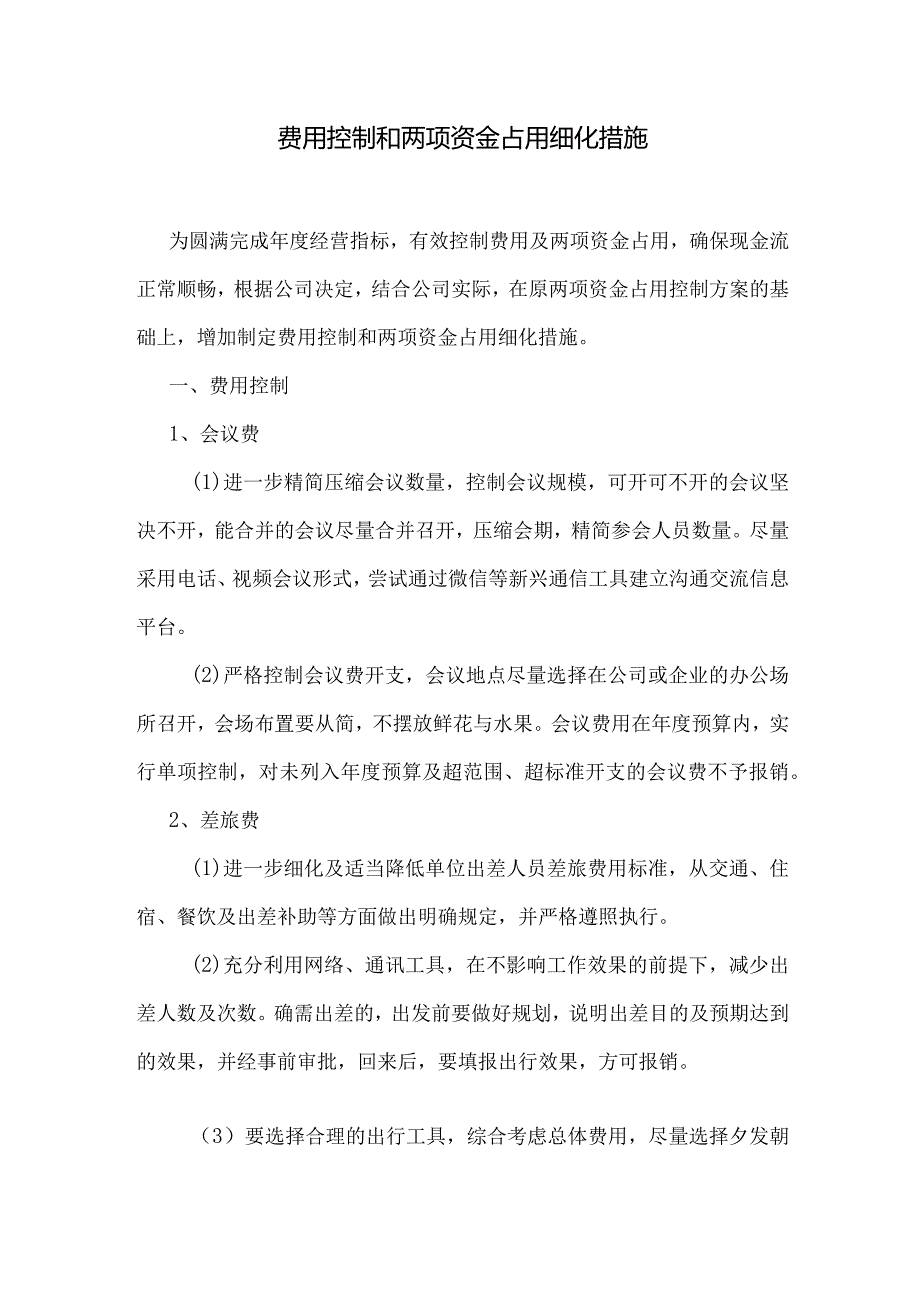 费用控制和两项资金占用细化措施.docx_第1页