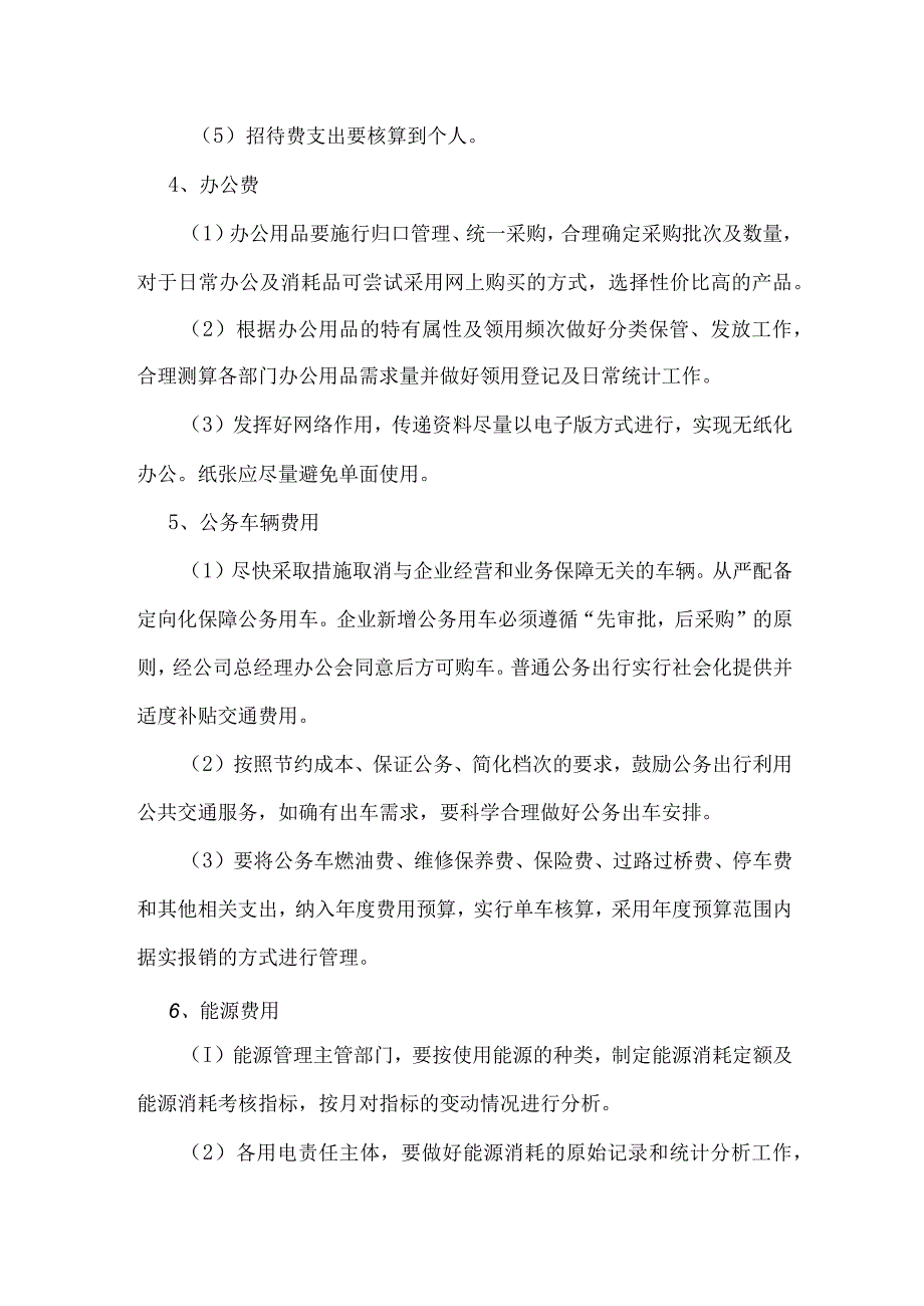 费用控制和两项资金占用细化措施.docx_第3页