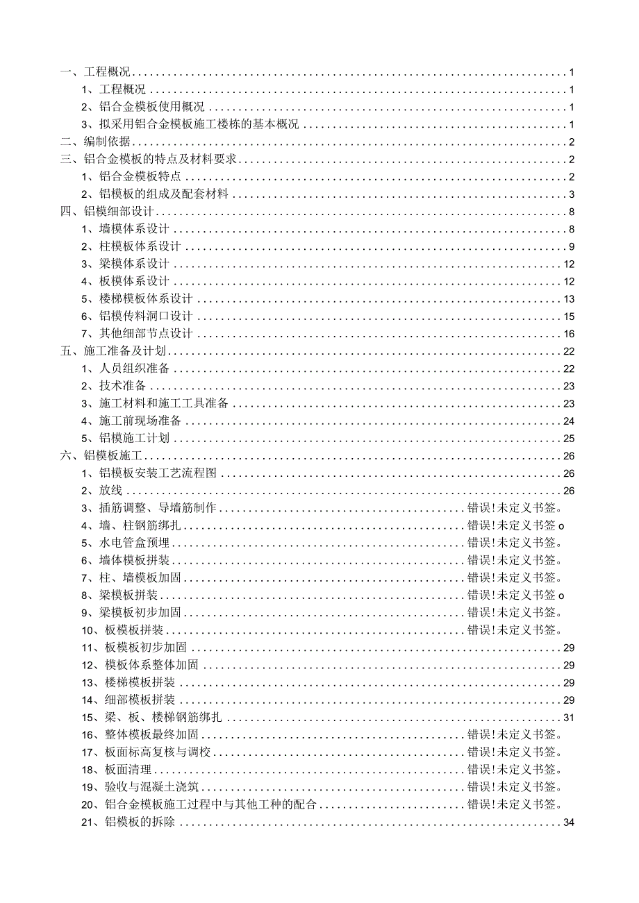 铝合金模板安全专项施工方案（完整版）.docx_第1页