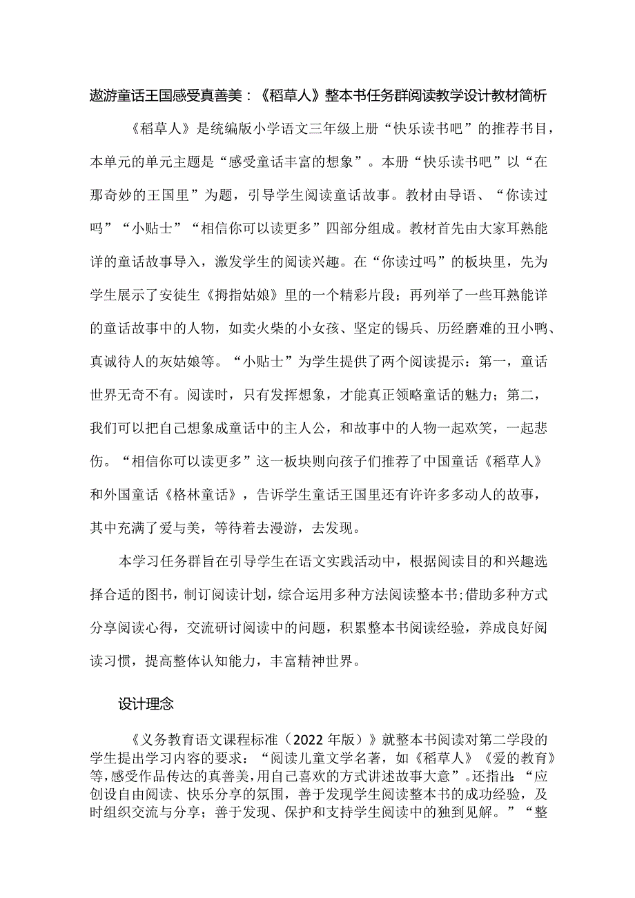 遨游童话王国感受真善美：《稻草人》整本书任务群阅读教学设计.docx_第1页