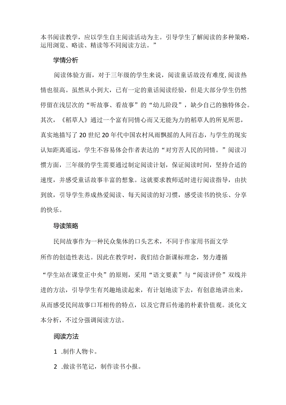 遨游童话王国感受真善美：《稻草人》整本书任务群阅读教学设计.docx_第2页