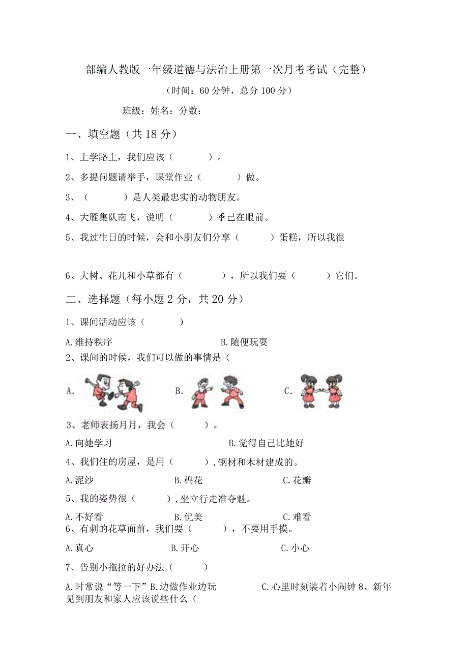 部编人教版一年级道德与法治上册第一次月考考试(完整).docx_第1页