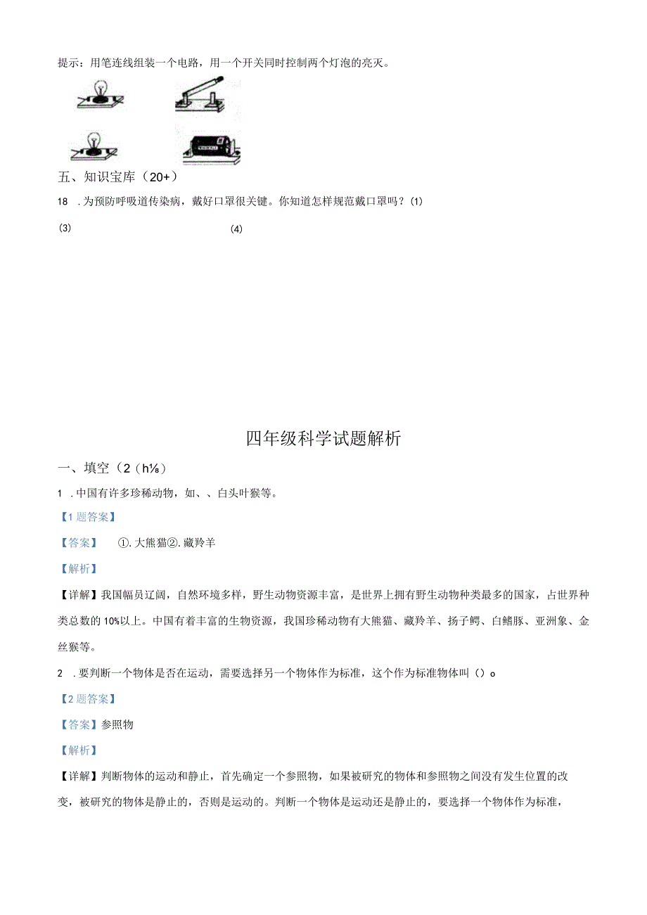 青岛版五四制小学四年级上学期科学期末测试题及解析4.docx_第3页