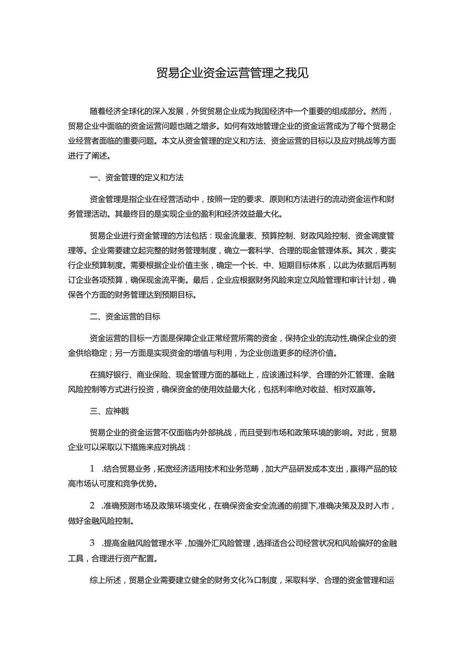 贸易企业资金运营管理之我见.docx_第1页