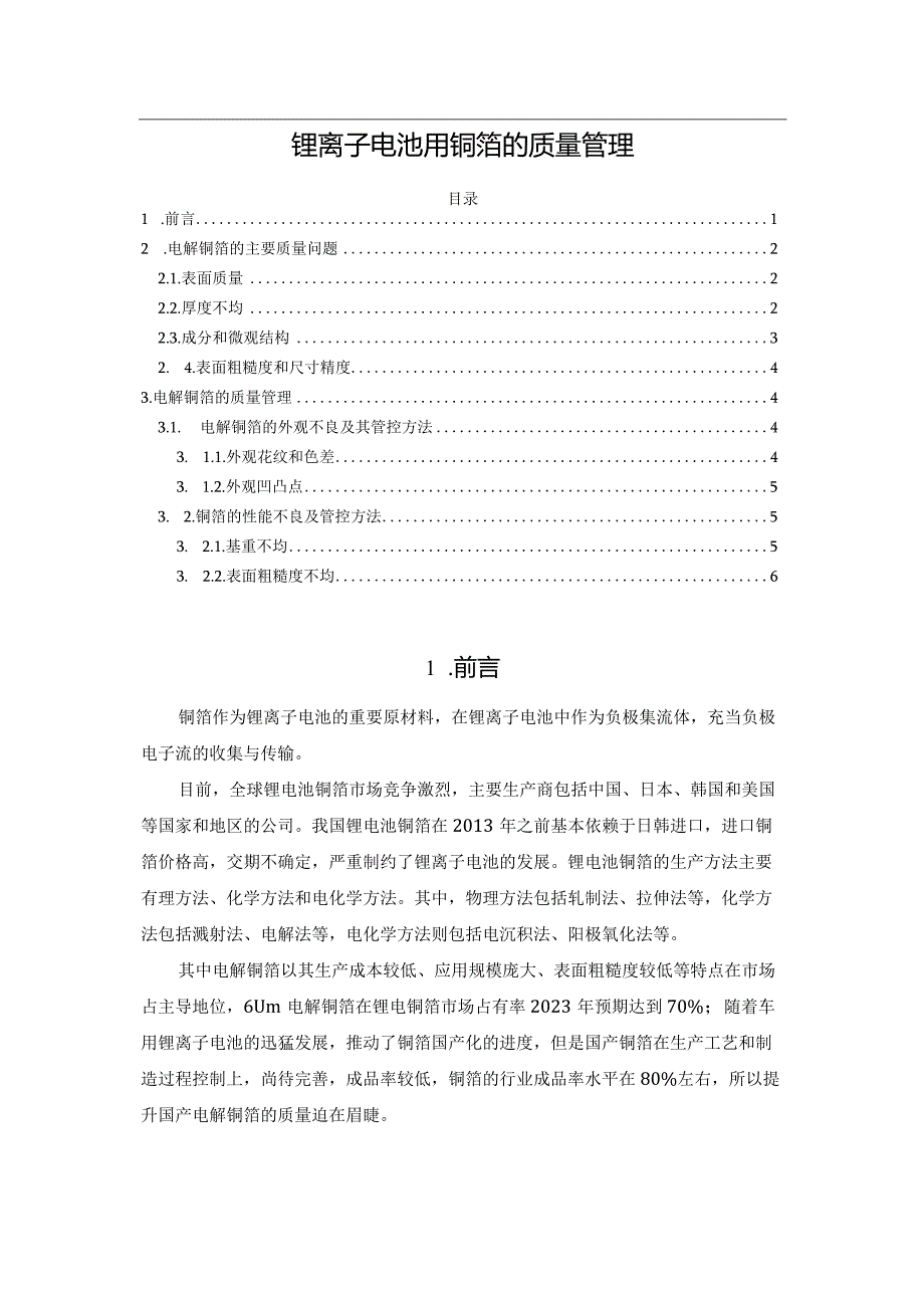 锂离子电池用铜箔的质量管理.docx_第1页