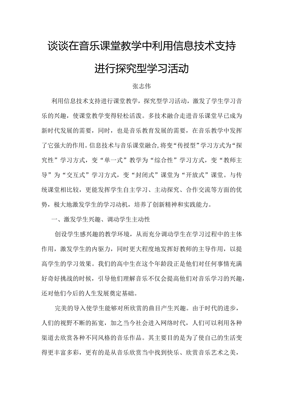 谈谈在音乐课堂教学中利用信息技术支持进行探究型学习活动.docx_第1页