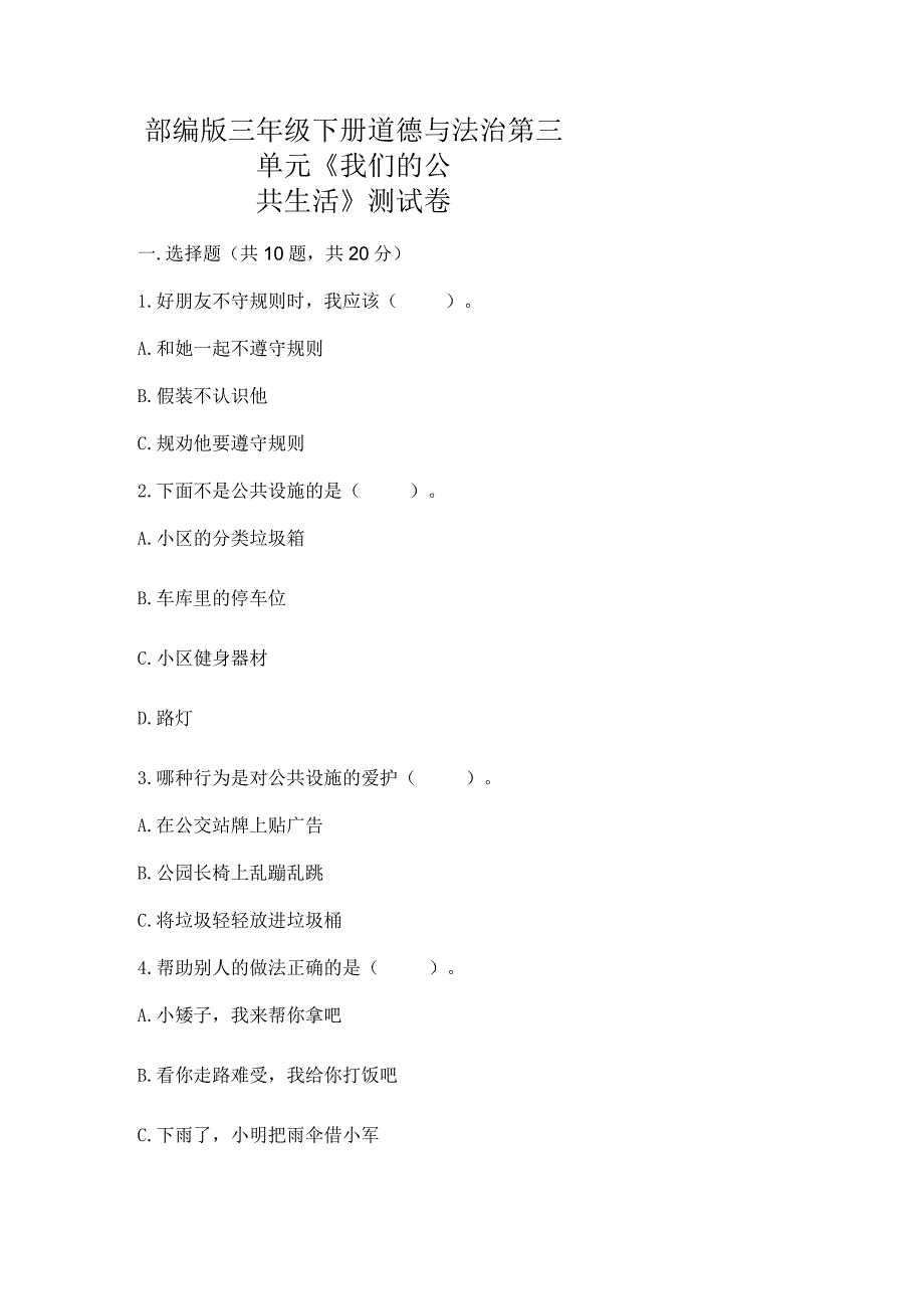 部编版三年级下册道德与法治第三单元《我们的公共生活》测试卷及参考答案【满分必刷】.docx_第1页