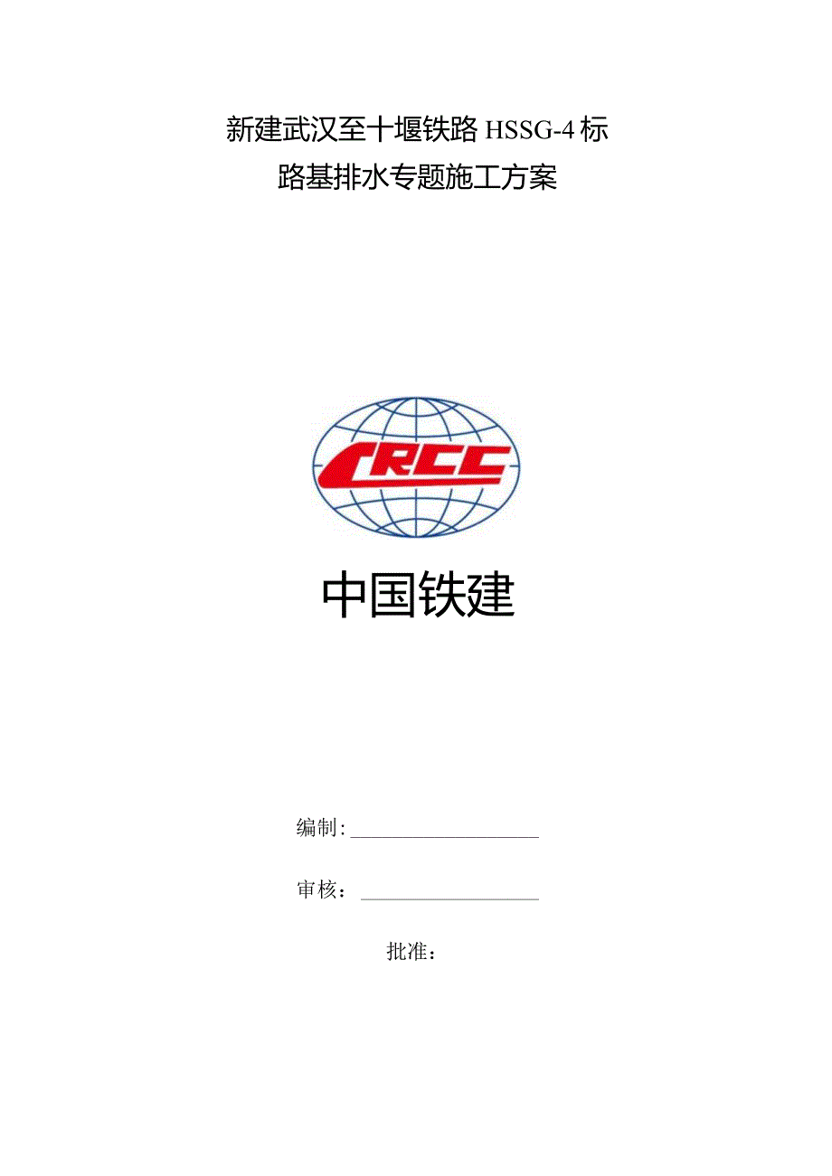 路基排水施工计划.docx_第1页