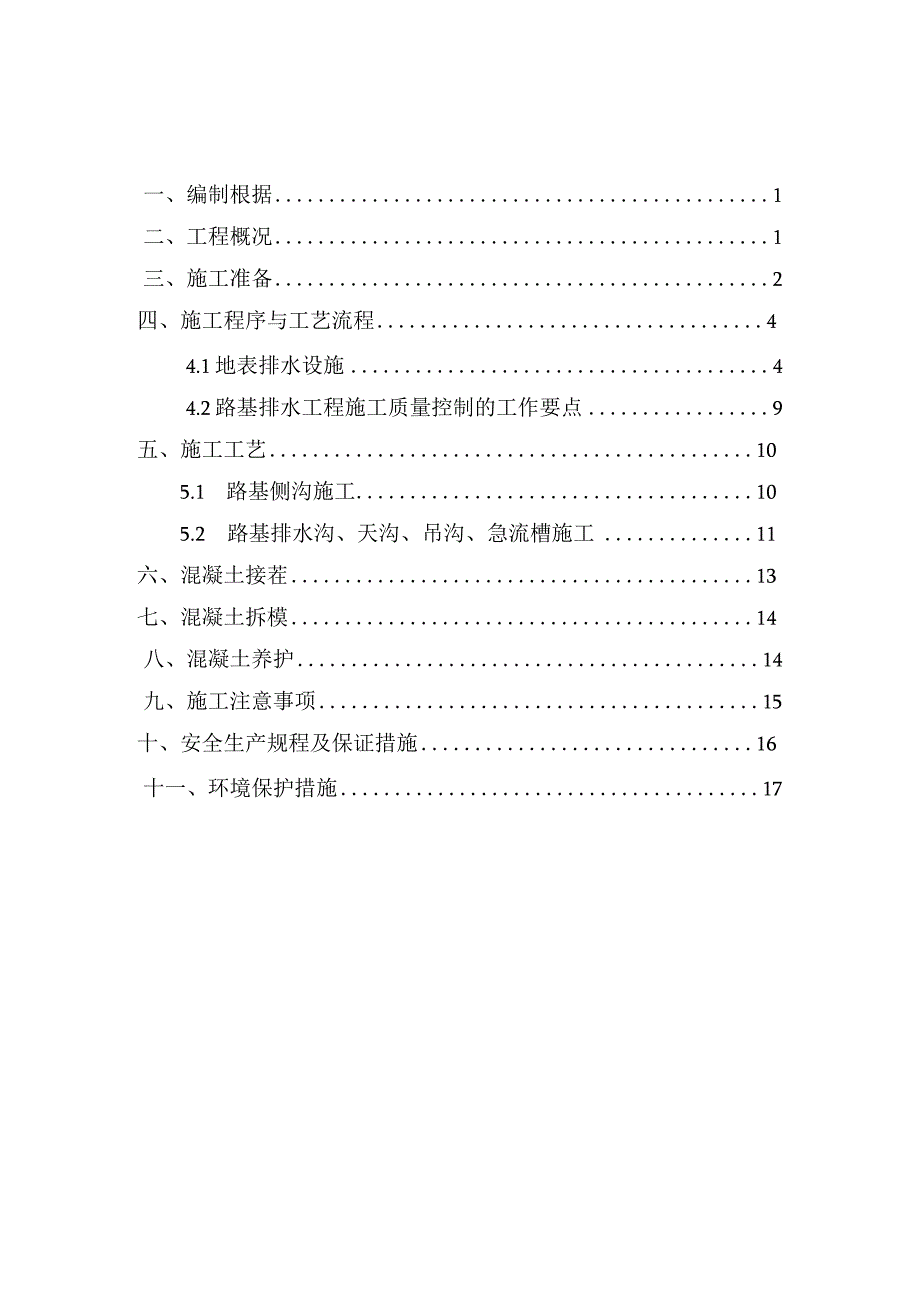 路基排水施工计划.docx_第3页