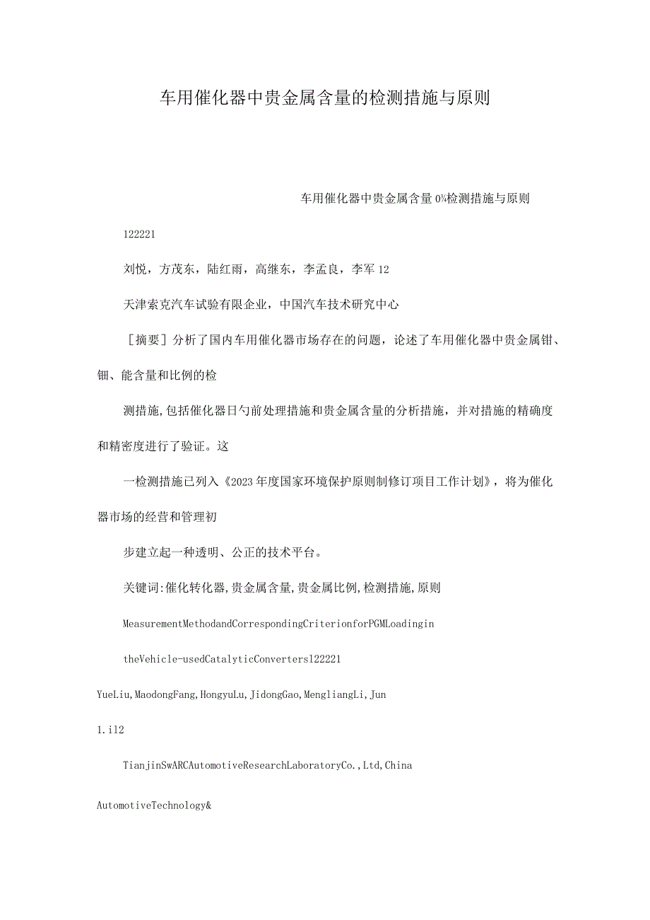 车用催化器中高价金属含量的检测方法与标准详解.docx_第1页