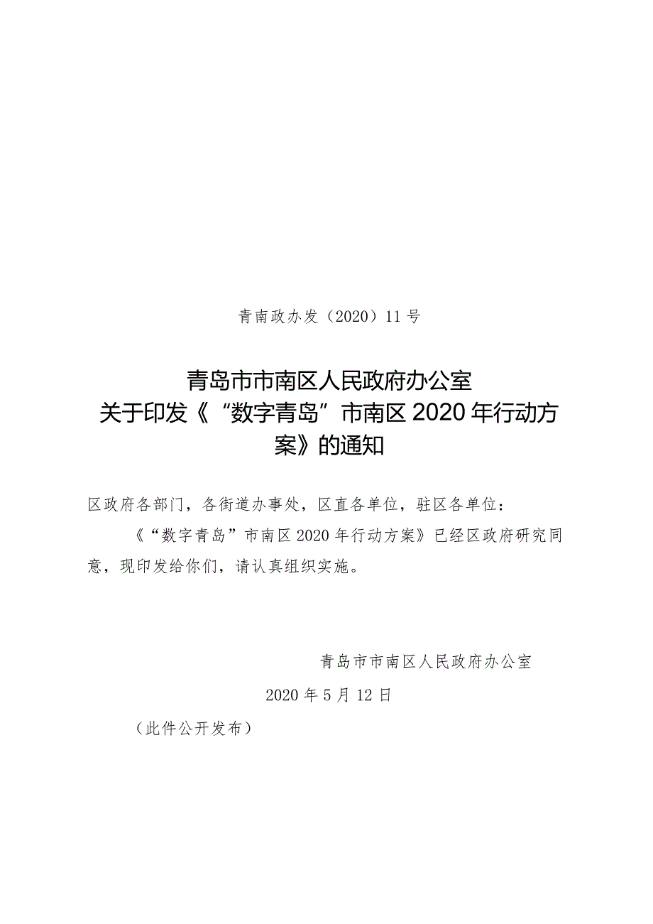 青岛市电子政务和信息资源管理办公室.docx_第1页