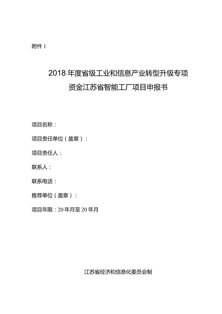 附件1-江苏省智能工厂项目申报书.docx_第1页