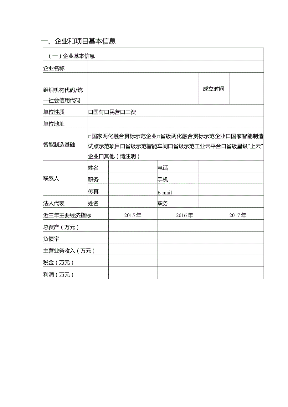 附件1-江苏省智能工厂项目申报书.docx_第3页