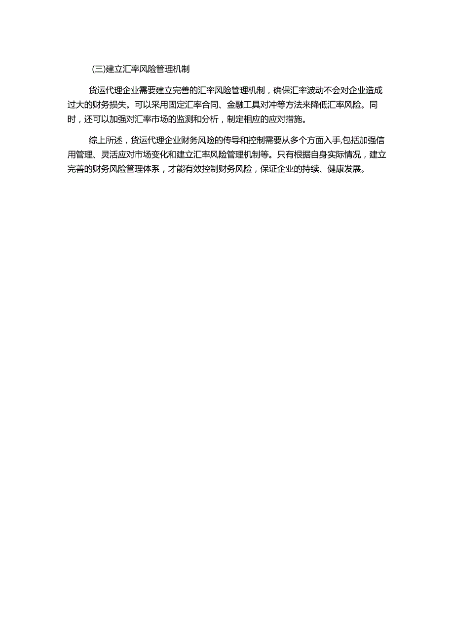 货运代理企业财务风险传导及控制.docx_第2页