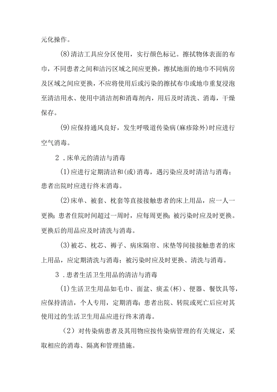 院感应知应会----环境及物体表面清洁与消毒的原则及方法.docx_第2页