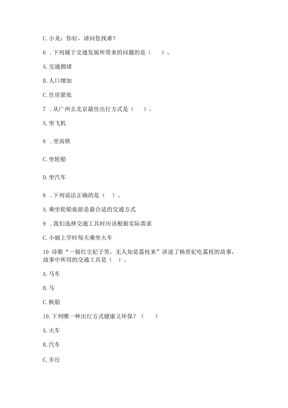 部编版三年级下册道德与法治第四单元《多样的交通和通信》测试卷带答案（满分必刷）.docx_第2页