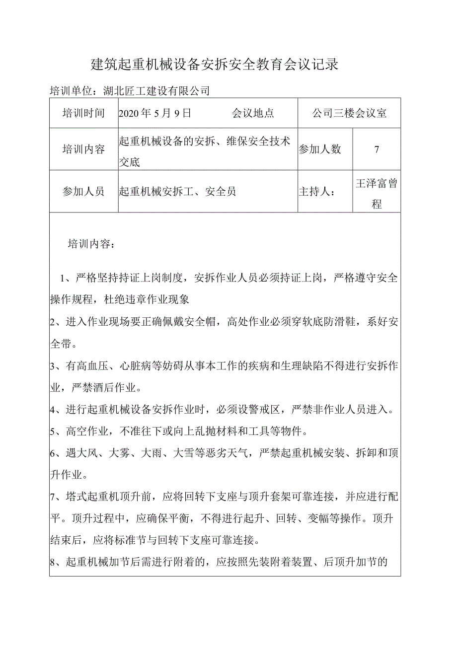 起重机械安拆安全教育会议记录.docx_第1页