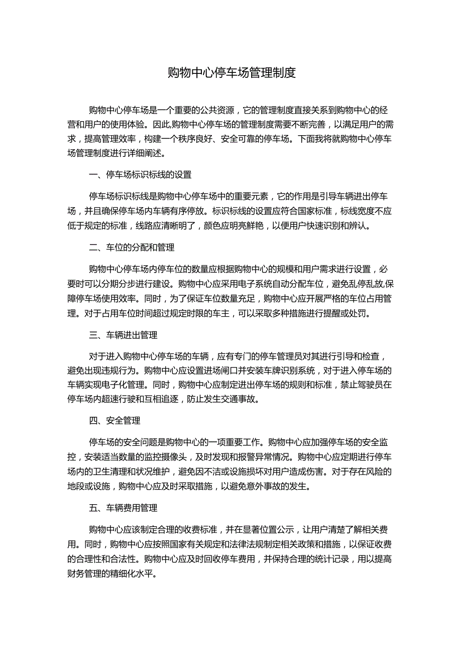 购物中心停车场管理制度.docx_第1页