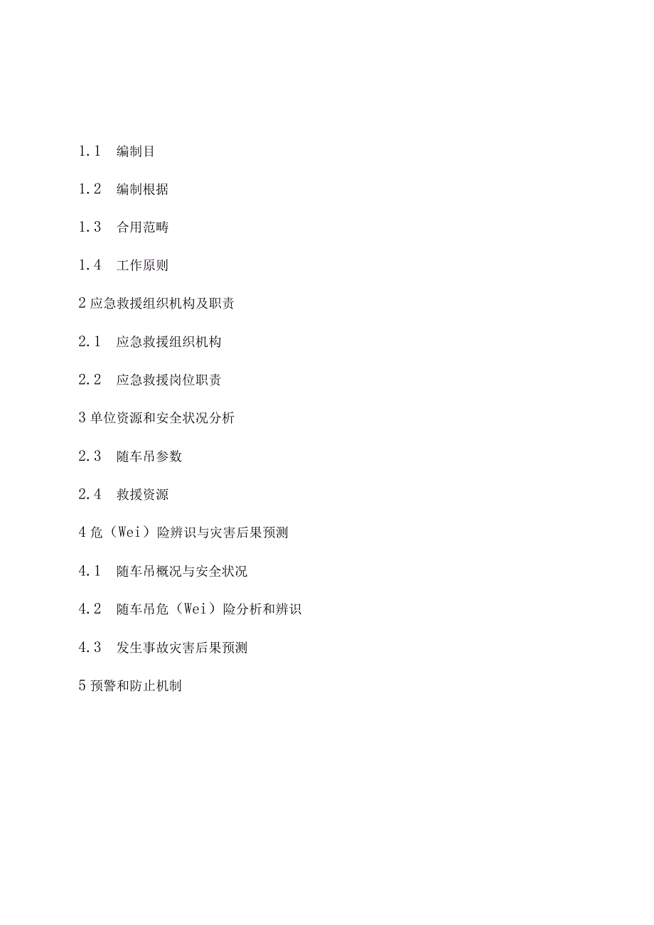 随车吊应急救援专题预案.docx_第1页