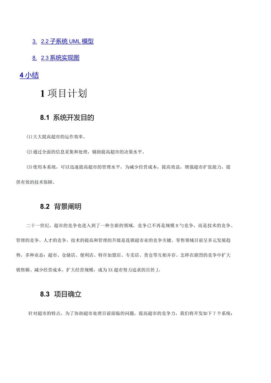 超市经营管理的要求分析.docx_第3页