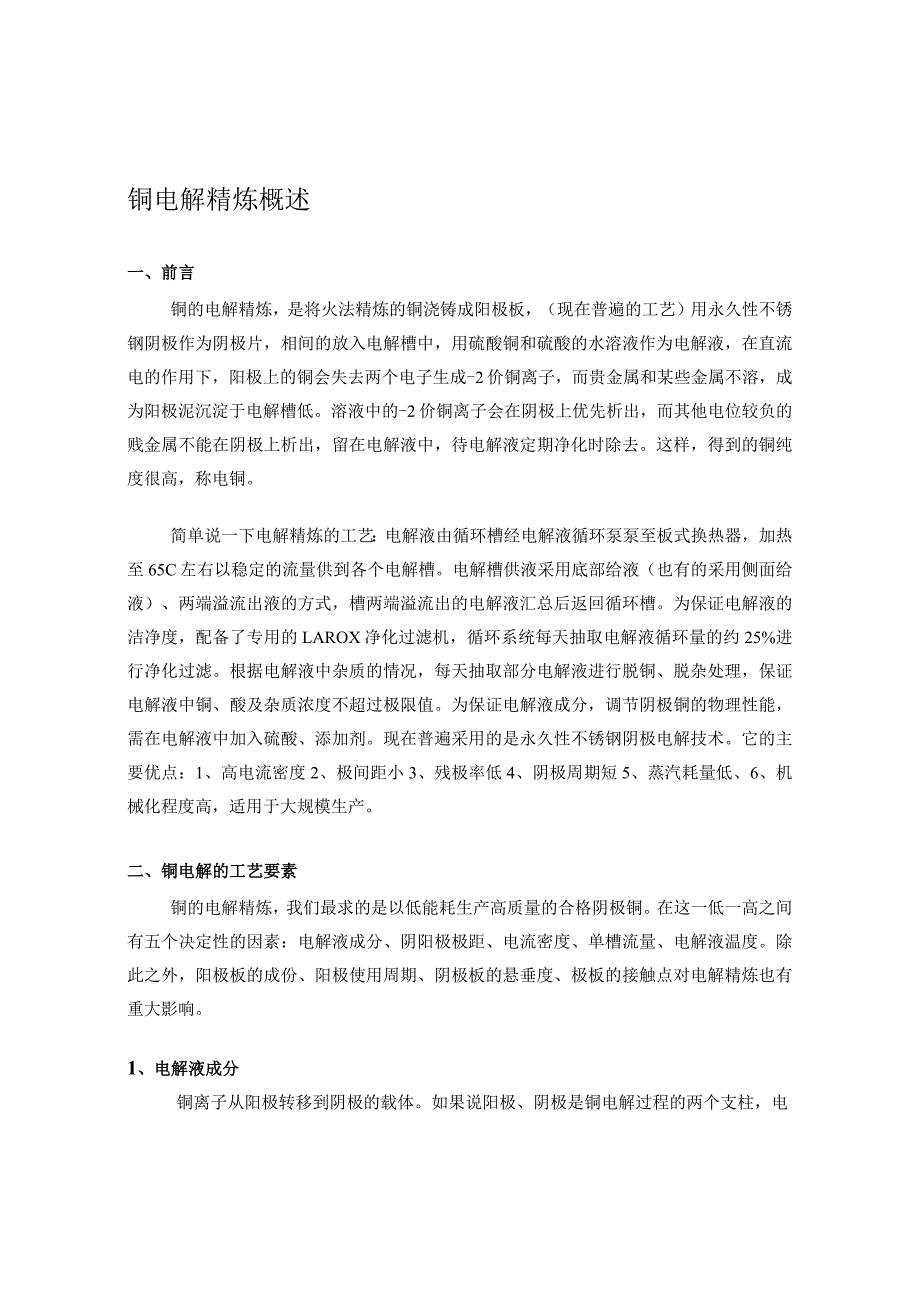 铜电解精炼概述.docx_第1页