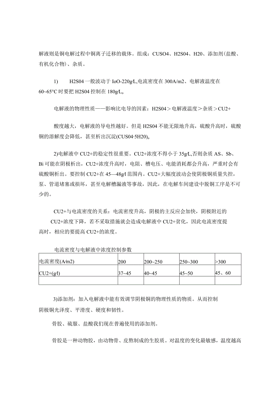 铜电解精炼概述.docx_第2页