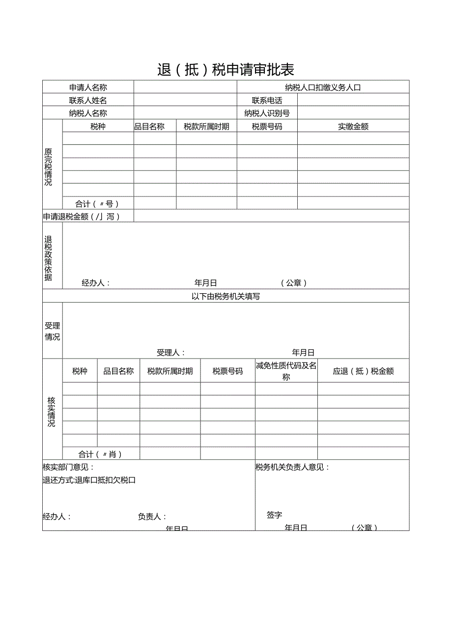 退（抵）税申请审批表.docx_第1页