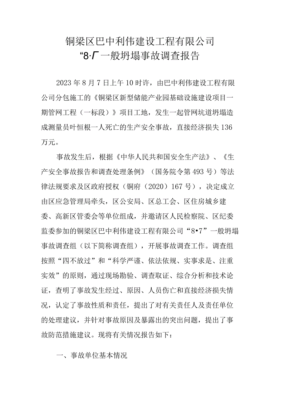 铜梁区巴中利伟建设工程有限公司“8·7”一般坍塌事故调查报告.docx_第1页