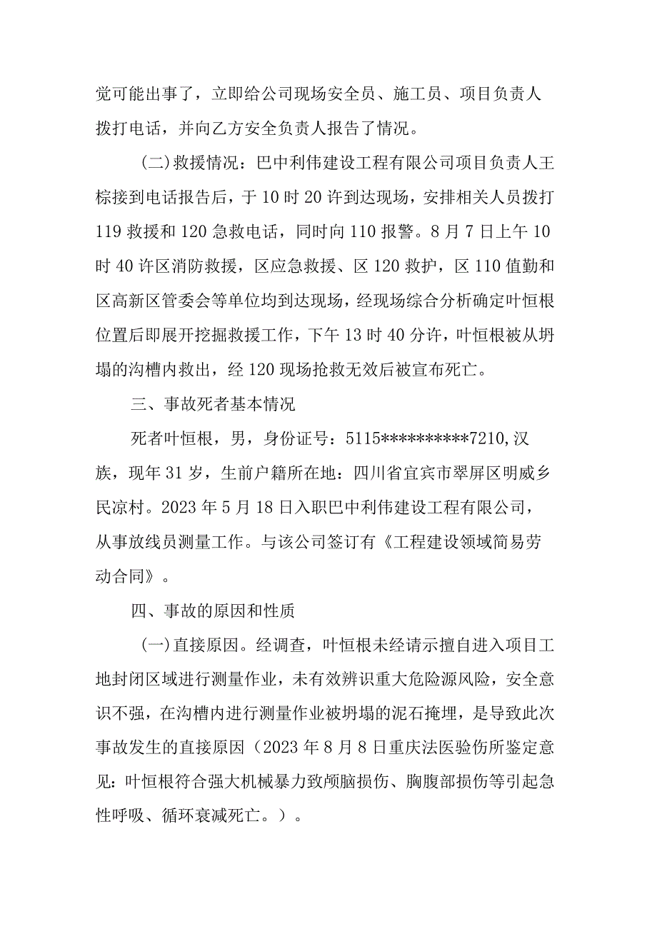 铜梁区巴中利伟建设工程有限公司“8·7”一般坍塌事故调查报告.docx_第3页