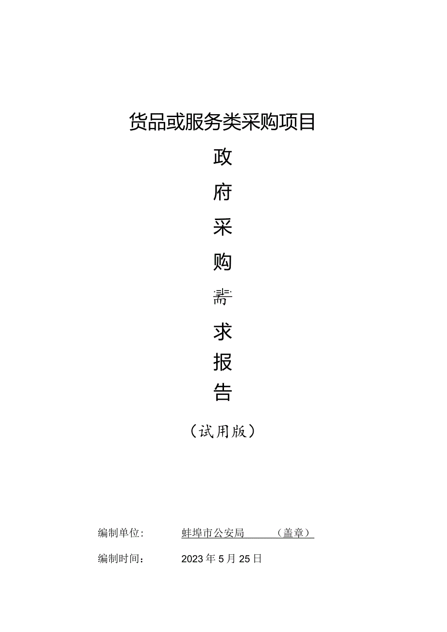 采购货物和服务项目.docx_第1页