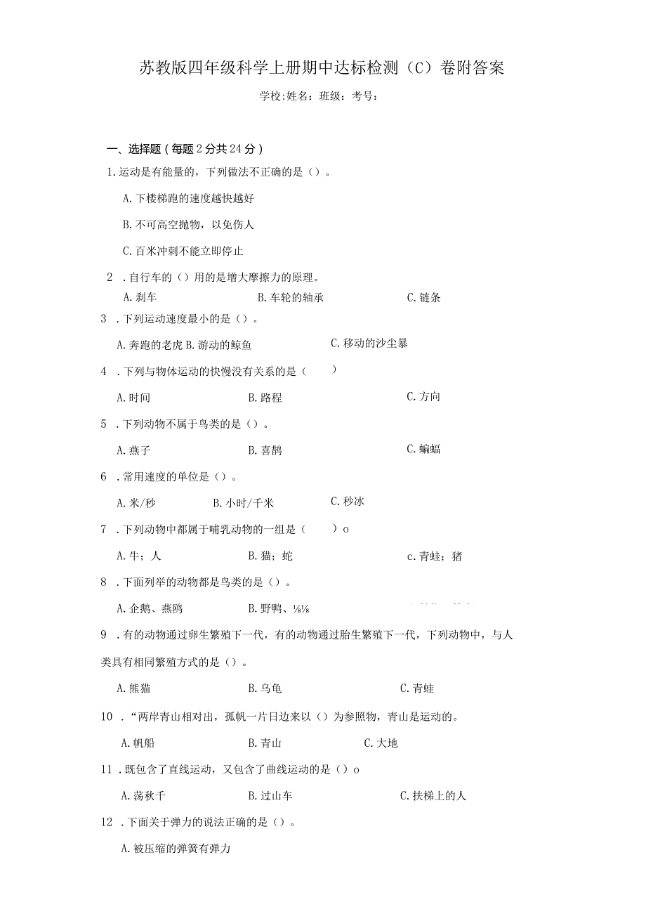 （苏教版）四年级科学（上）期中达标检测（C）卷附答案.docx_第1页