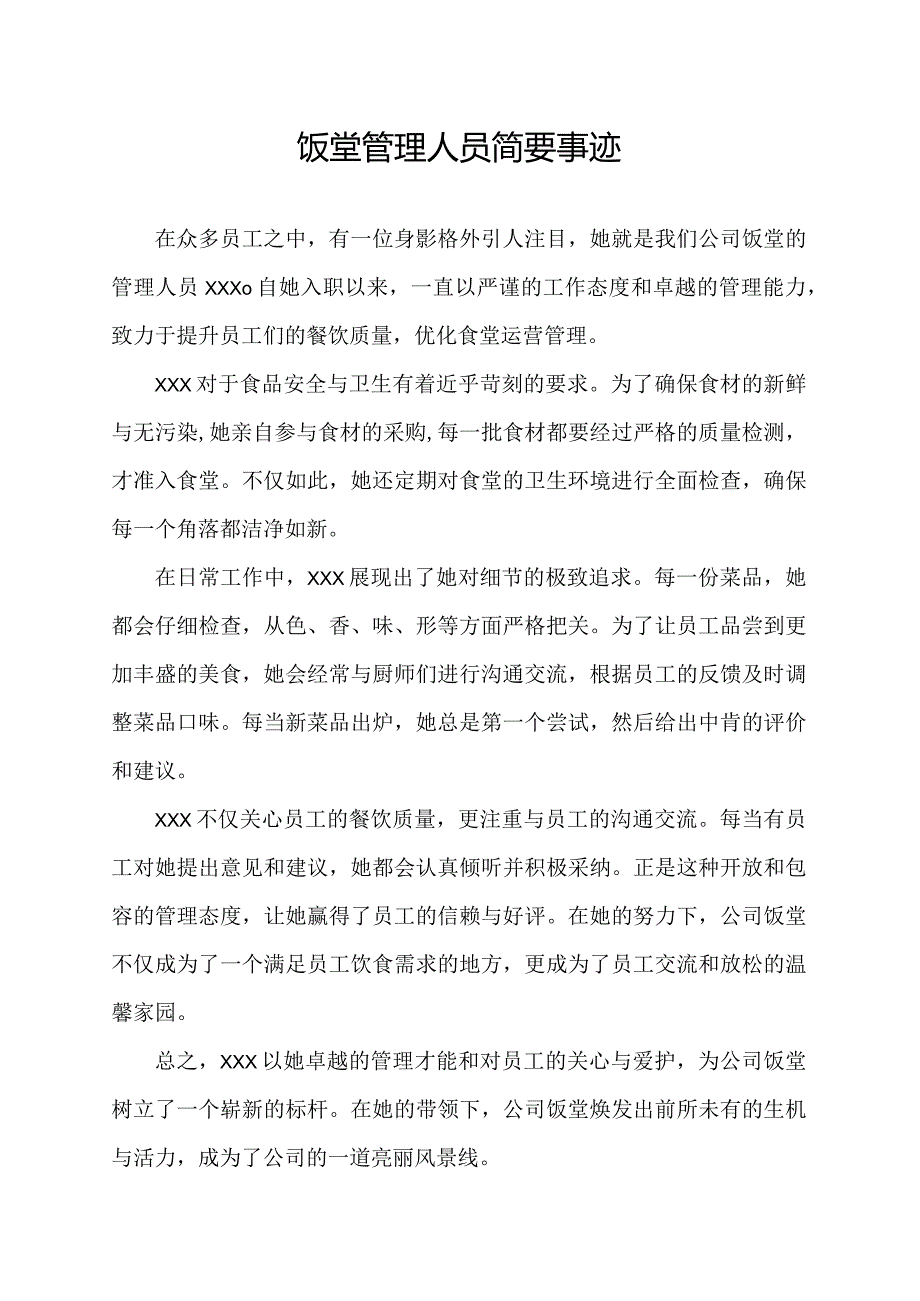 饭堂管理人员简要事迹.docx_第1页