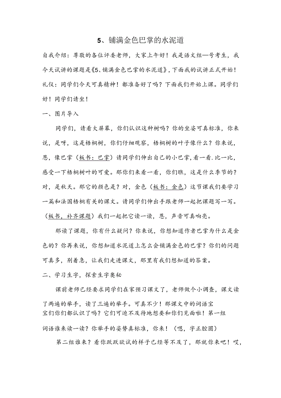 部编版三年级上册晋升职称无生试讲稿——5.铺满金色巴掌的水泥道第一课时.docx_第1页