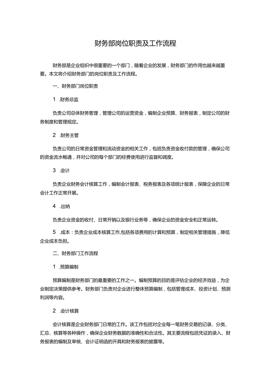 财务部岗位职责及工作流程.docx_第1页