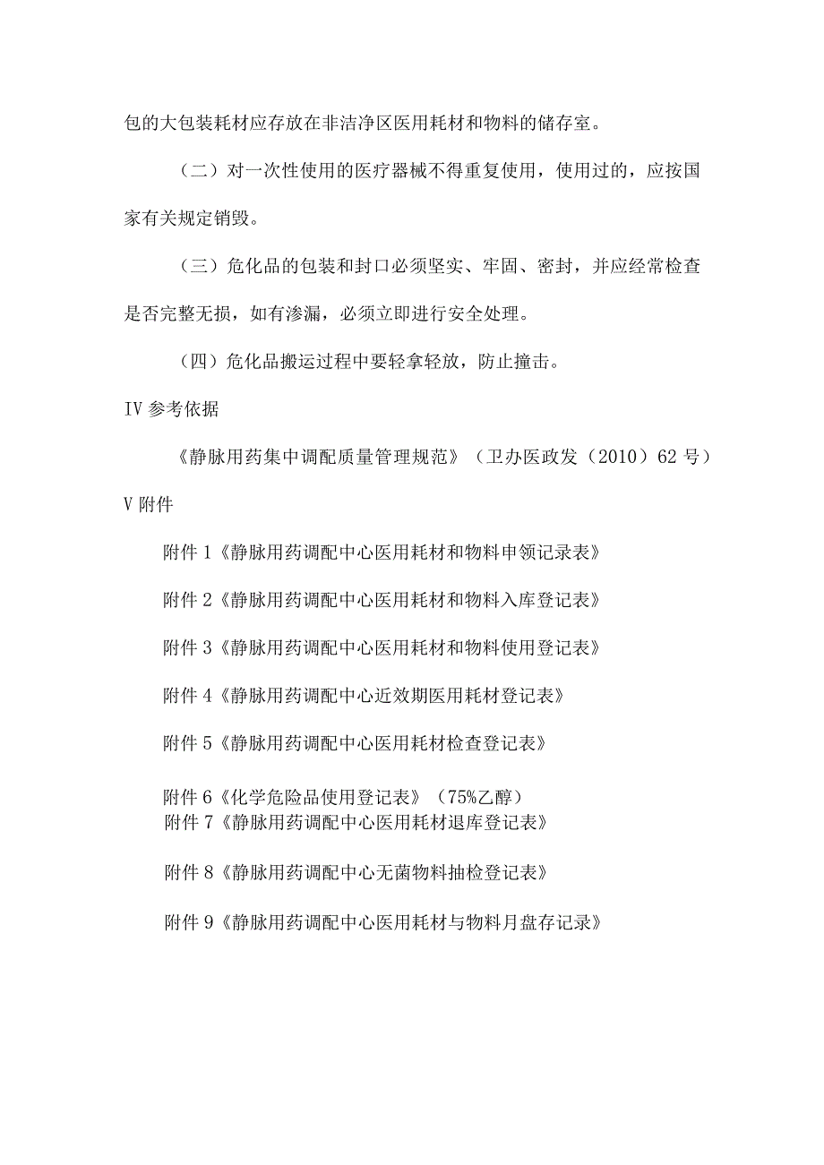 静脉用药调配中心医用耗材和物料领用与维护操作规程.docx_第3页