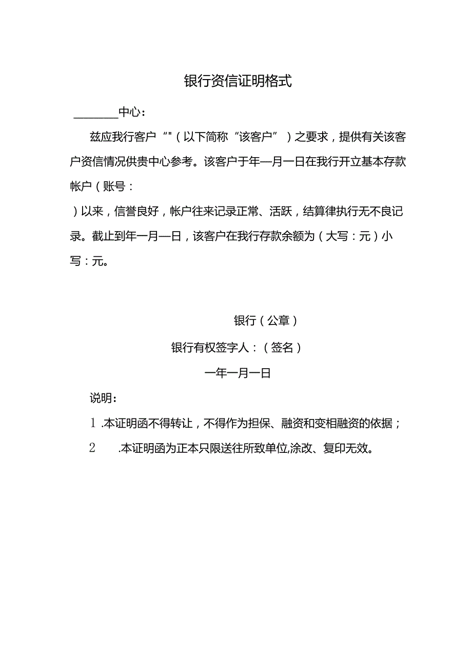 银行资信证明格式.docx_第1页