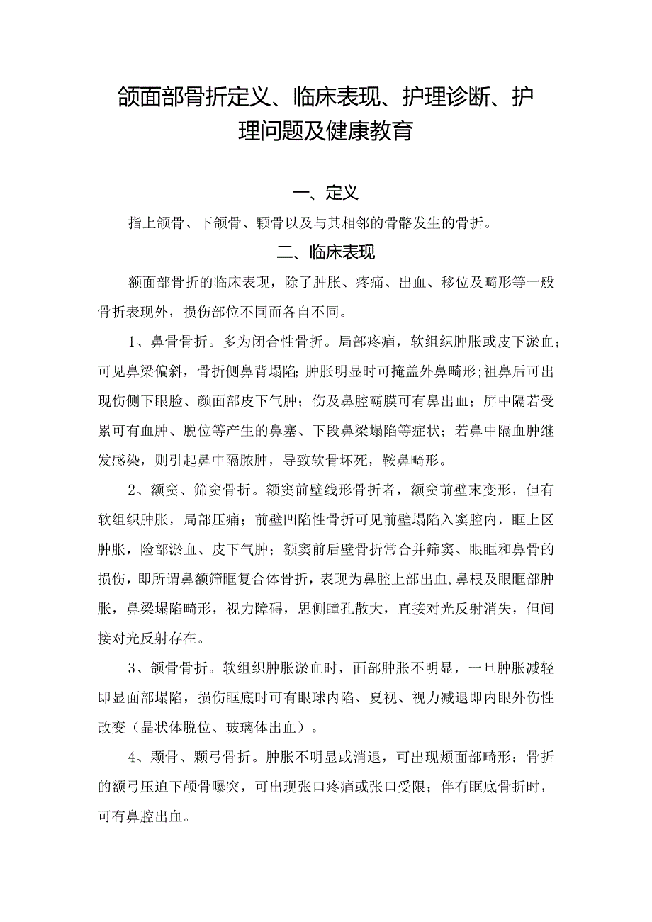 颌面部骨折定义、临床表现、护理诊断、护理问题及健康教育.docx_第1页