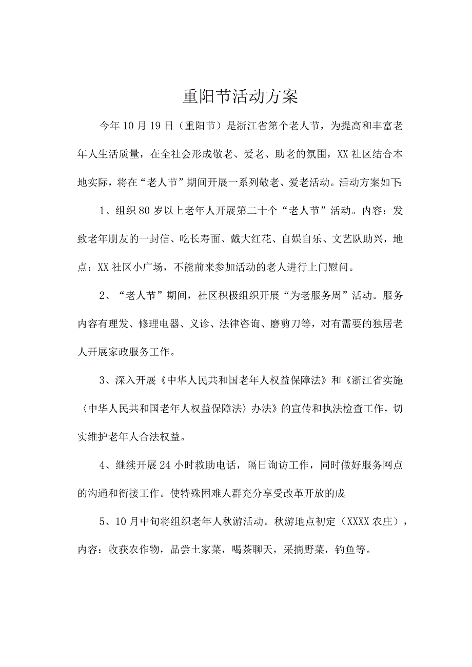 重阳节活动计划.docx_第1页