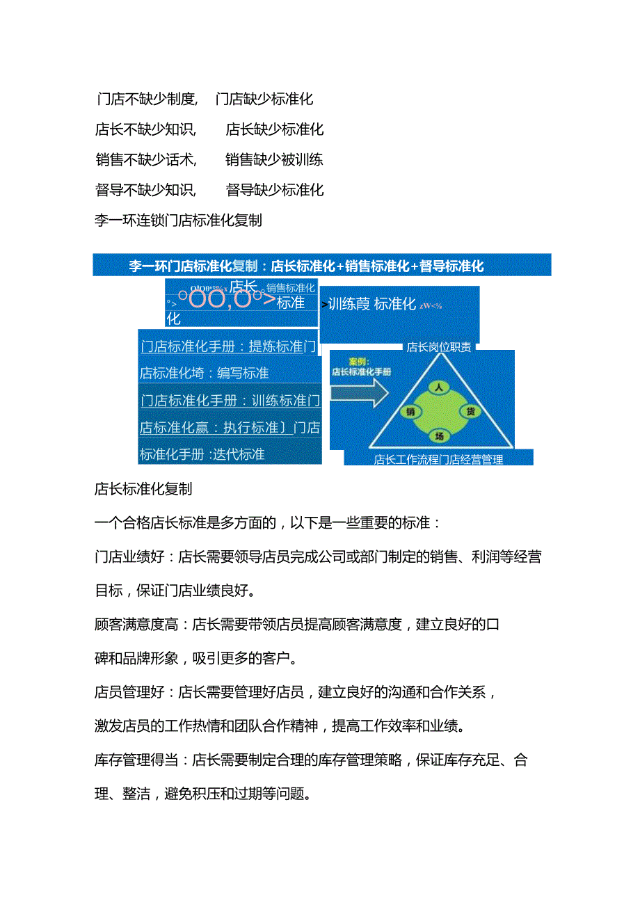 连锁店面的标准化管理：门店日常工作流程规范与店长标准化手册.docx_第1页