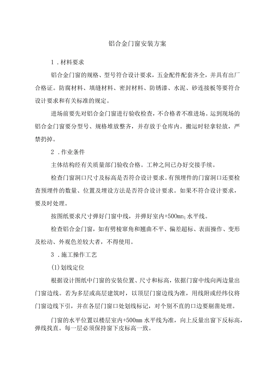 铝合金门窗安装方案.docx_第1页