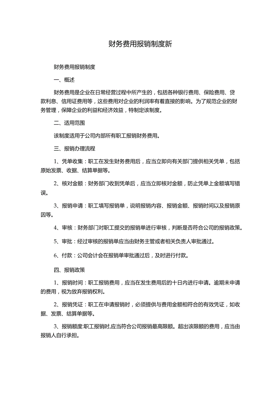 财务费用报销制度新.docx_第1页