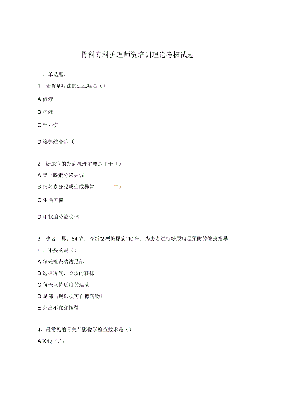 骨科专科护理师资培训理论考核试题.docx_第1页