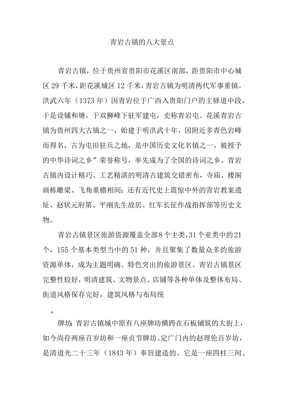 青岩古镇的八大景点.docx_第1页