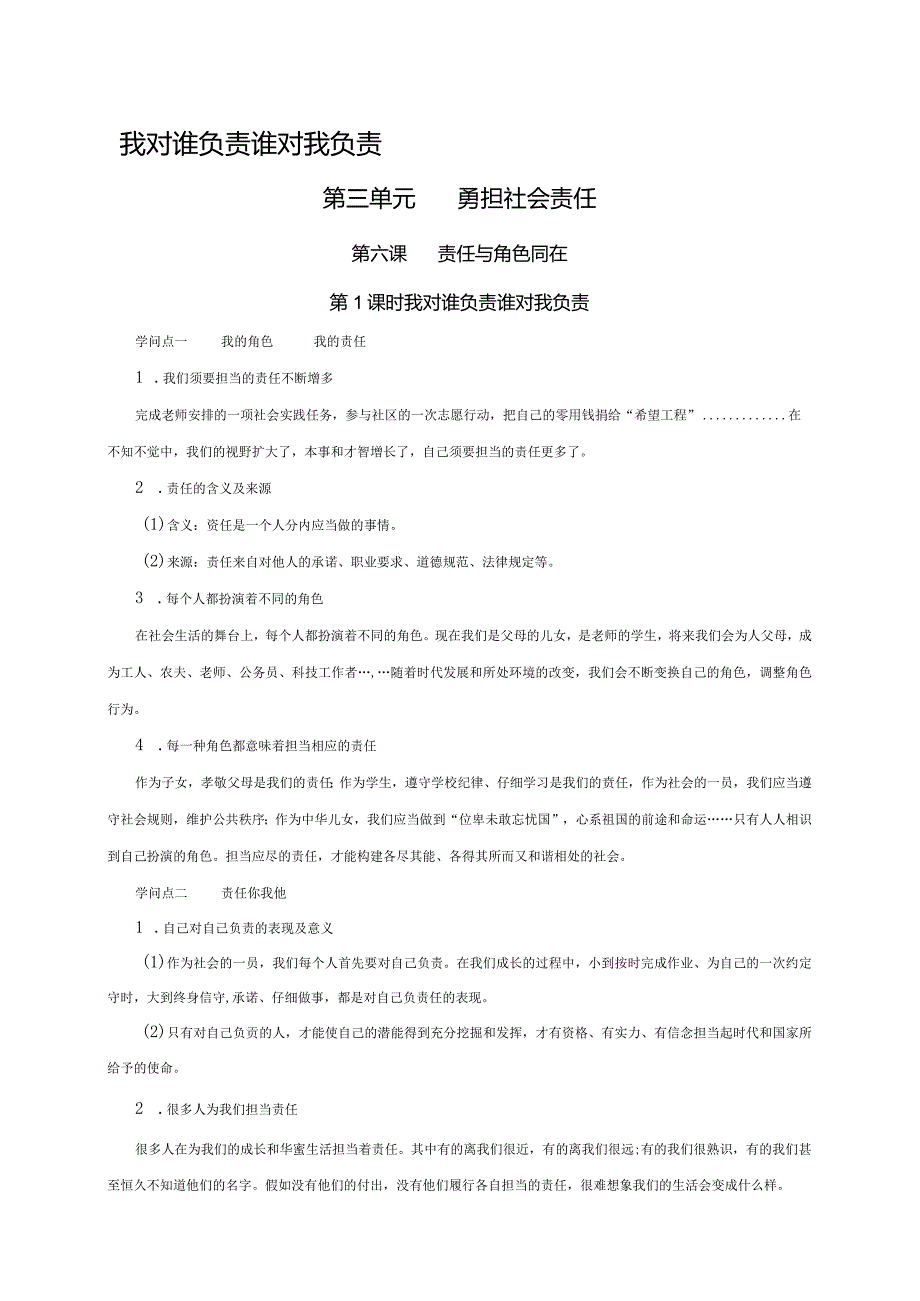 （部编版）2024年八年级上学期道德与法治备课资料：3.6.1我对谁负责谁对我负责.docx_第1页